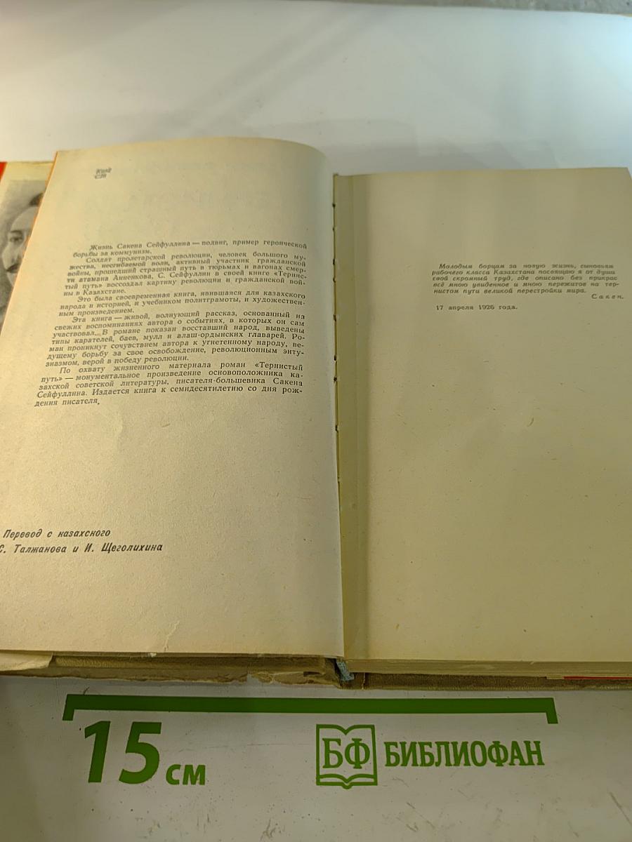 Тернистый путь