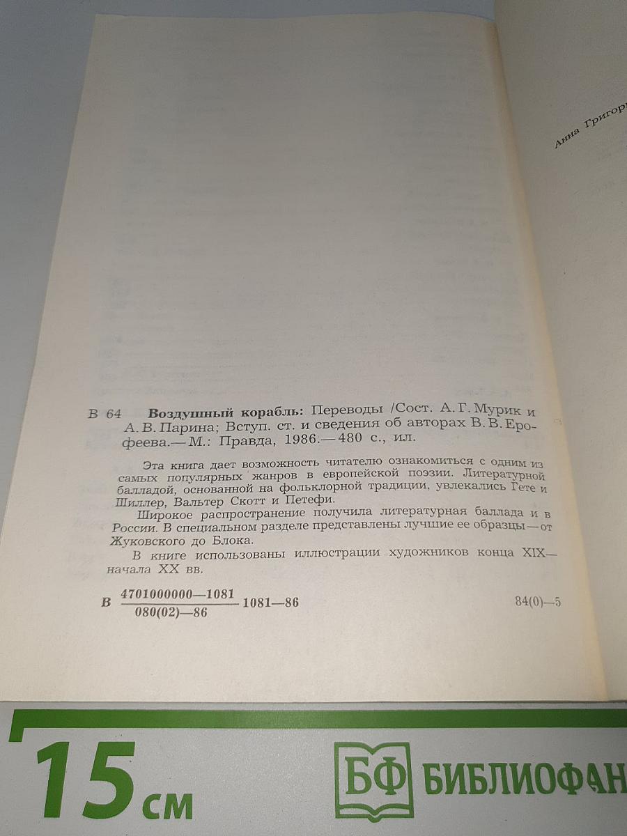 Воздушный корабль. Литературные баллады