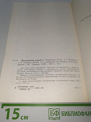 Воздушный корабль. Литературные баллады