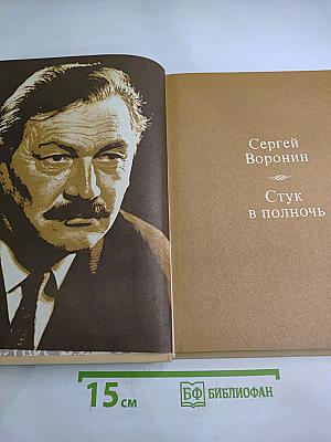 Стук в полночь