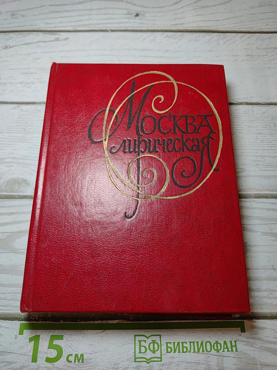 Москва лирическая