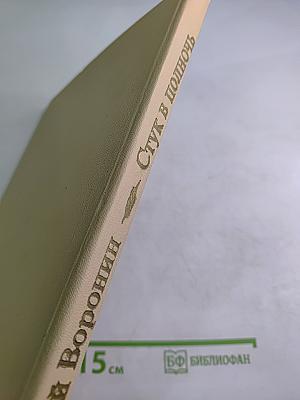 Стук в полночь