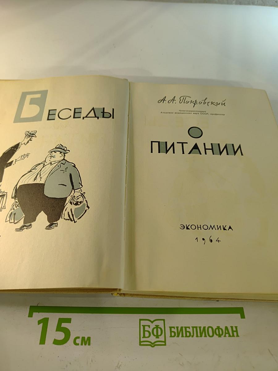 Беседы о питании