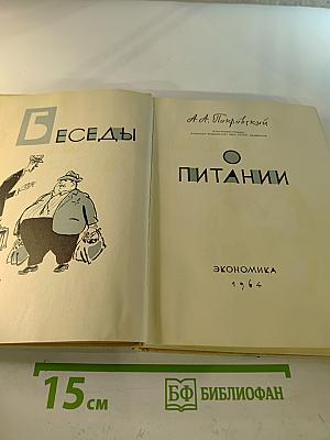 Беседы о питании