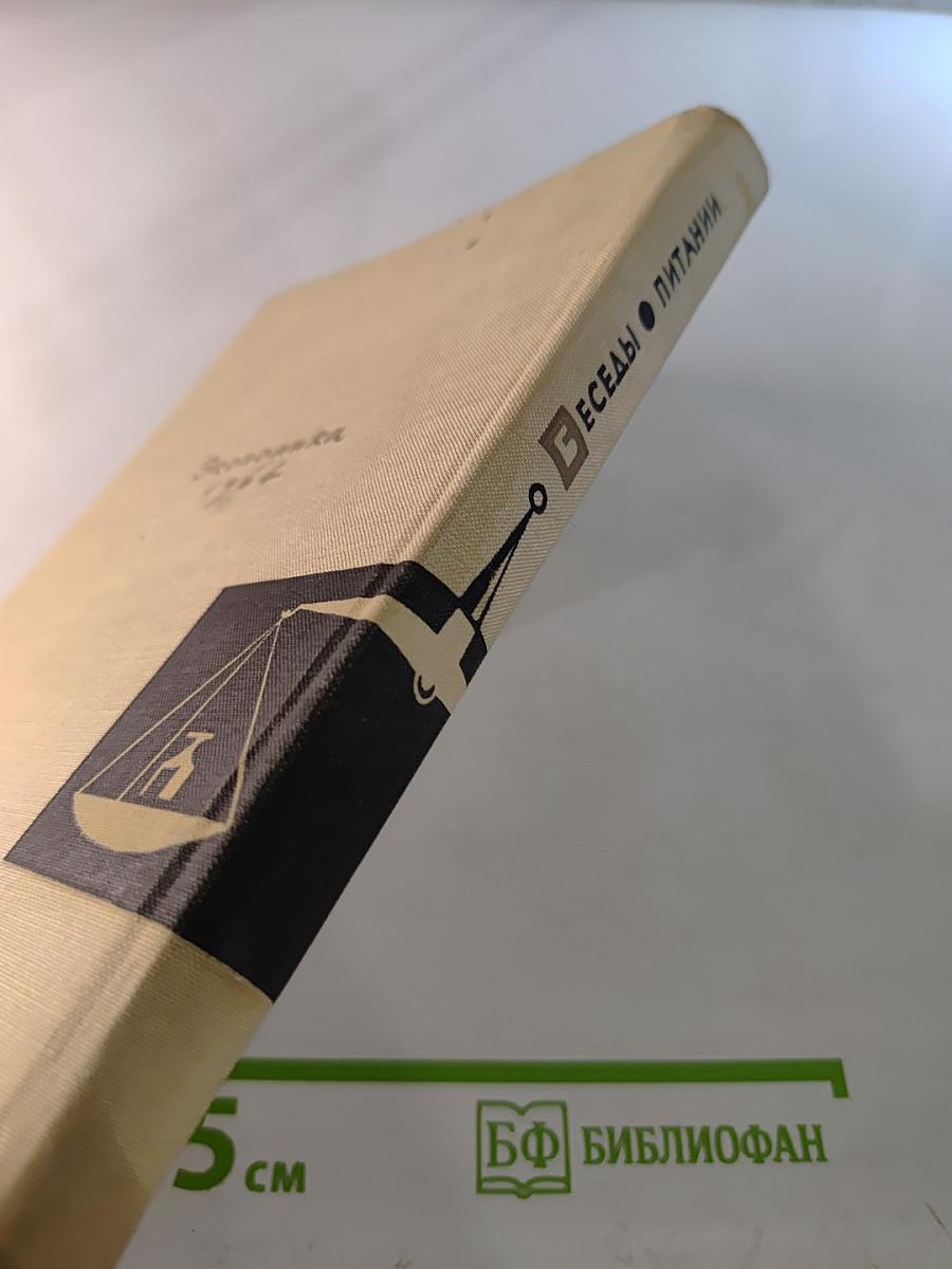 Беседы о питании