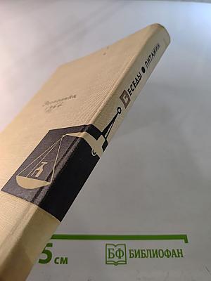 Беседы о питании