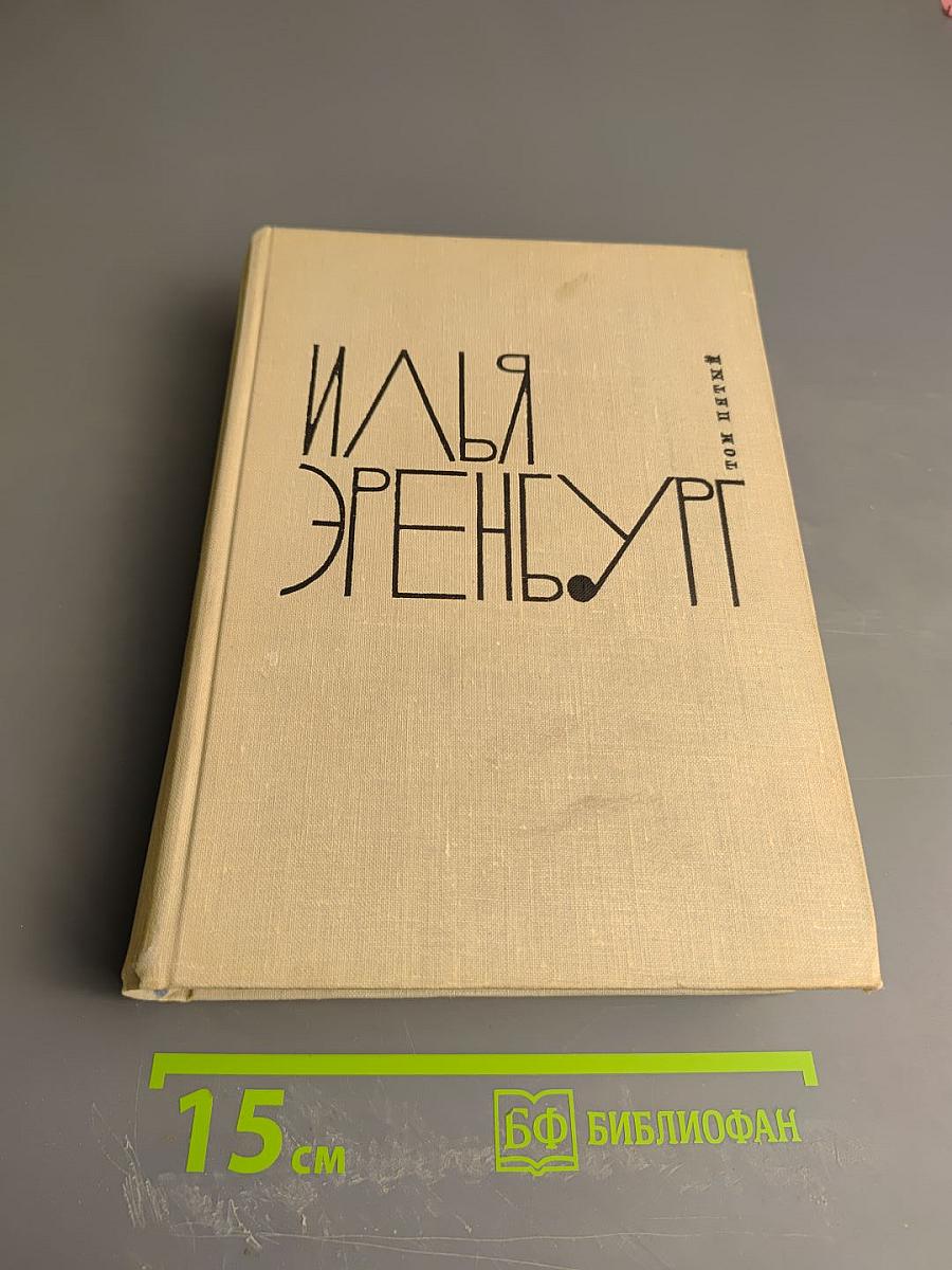 Собрание сочинений в девяти томах. Том пятый. Буря