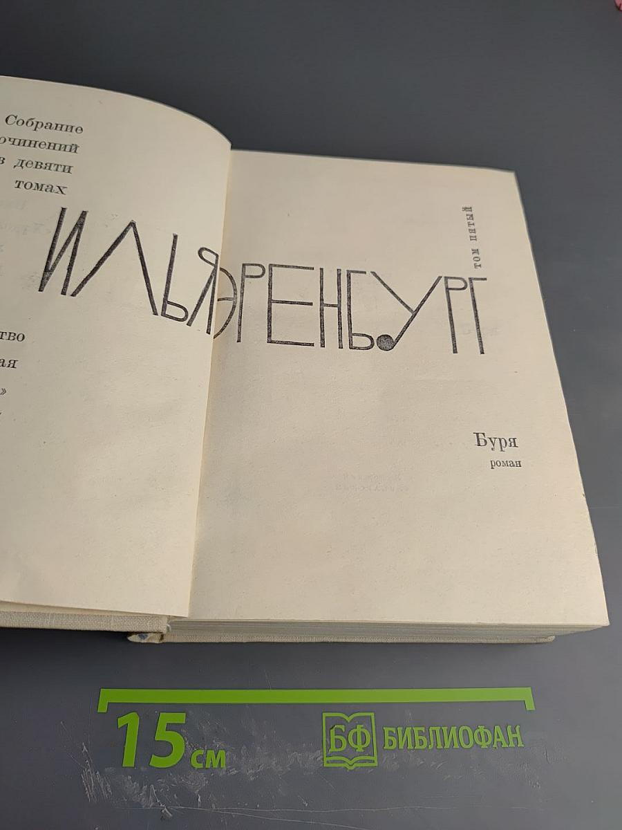 Собрание сочинений в девяти томах. Том пятый. Буря