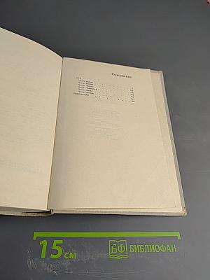 Собрание сочинений в девяти томах. Том пятый. Буря