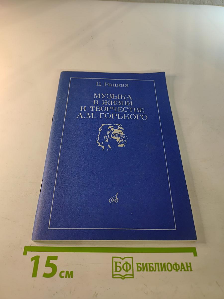 Музыка в жизни и творчестве А.М. Горького