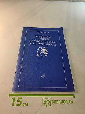 Музыка в жизни и творчестве А.М. Горького