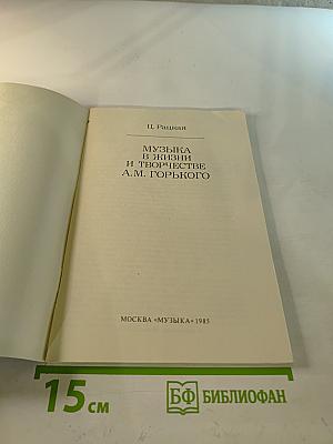 Музыка в жизни и творчестве А.М. Горького