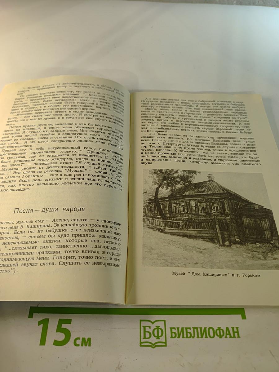 Музыка в жизни и творчестве А.М. Горького