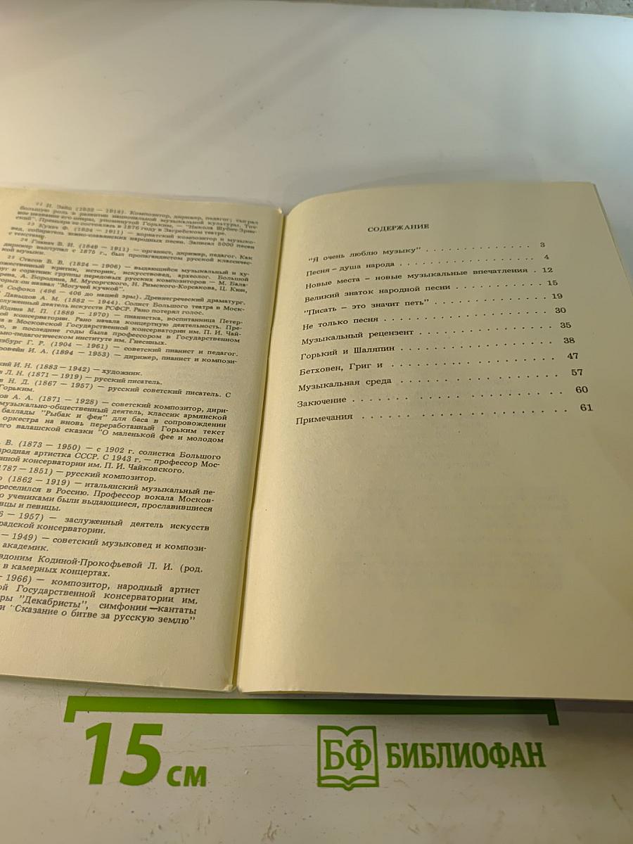 Музыка в жизни и творчестве А.М. Горького