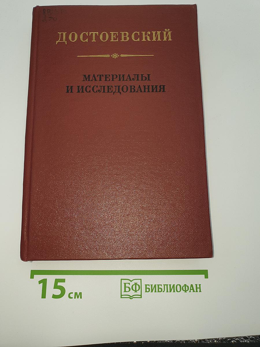 Достоевский. Материалы и исследования. Том 2