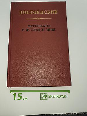 Достоевский. Материалы и исследования. Том 2