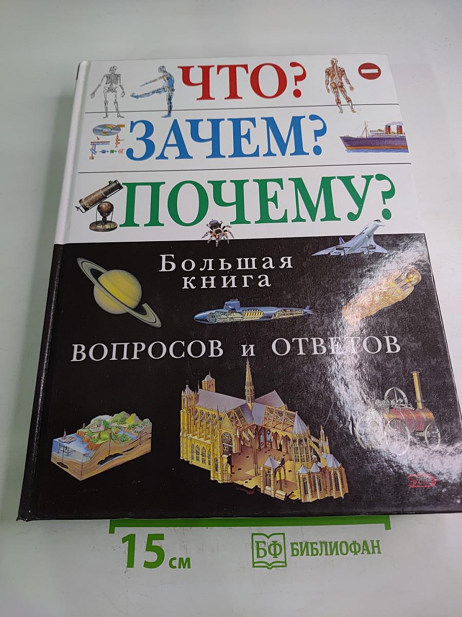 Что? Зачем? Почему? Большая книга вопросов и ответов