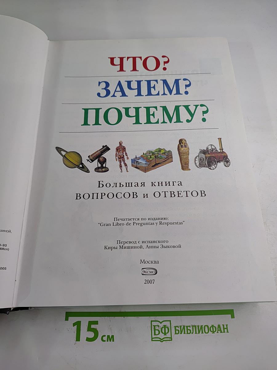 Что? Зачем? Почему? Большая книга вопросов и ответов