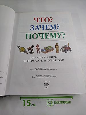 Что? Зачем? Почему? Большая книга вопросов и ответов