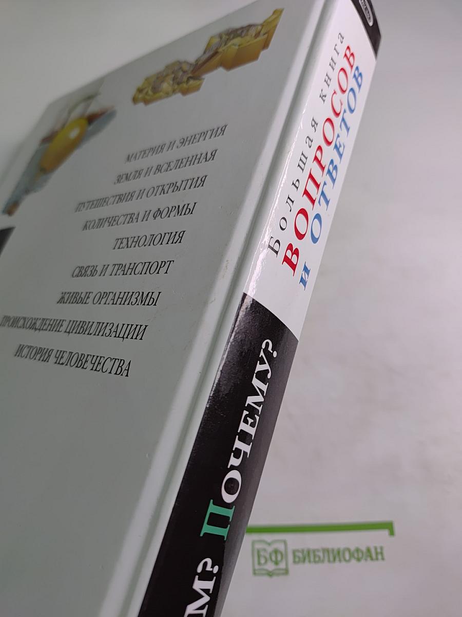 Что? Зачем? Почему? Большая книга вопросов и ответов