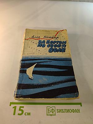 За бортом по своей воле