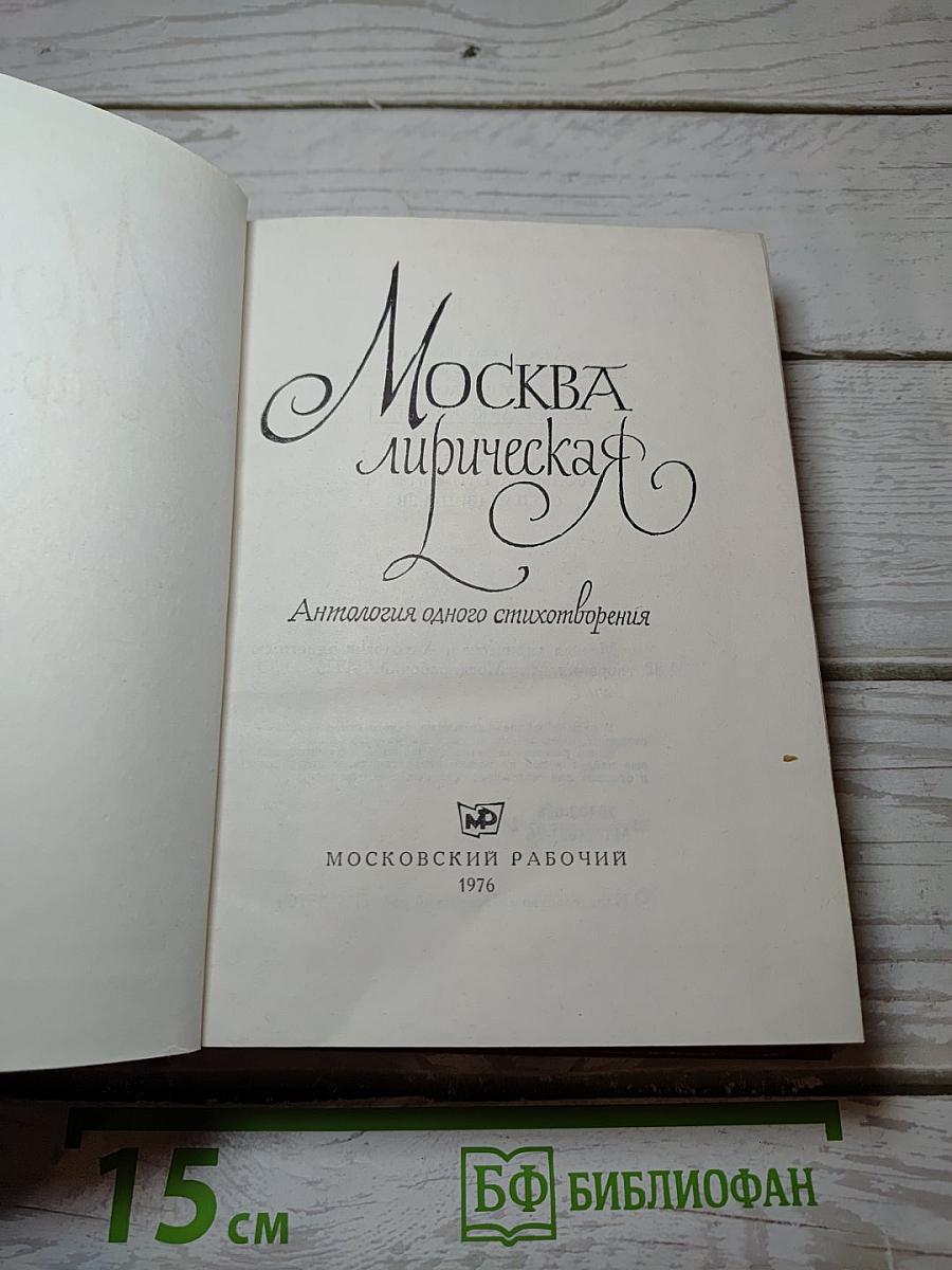 Москва лирическая