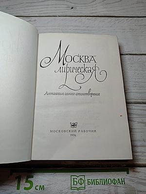 Москва лирическая