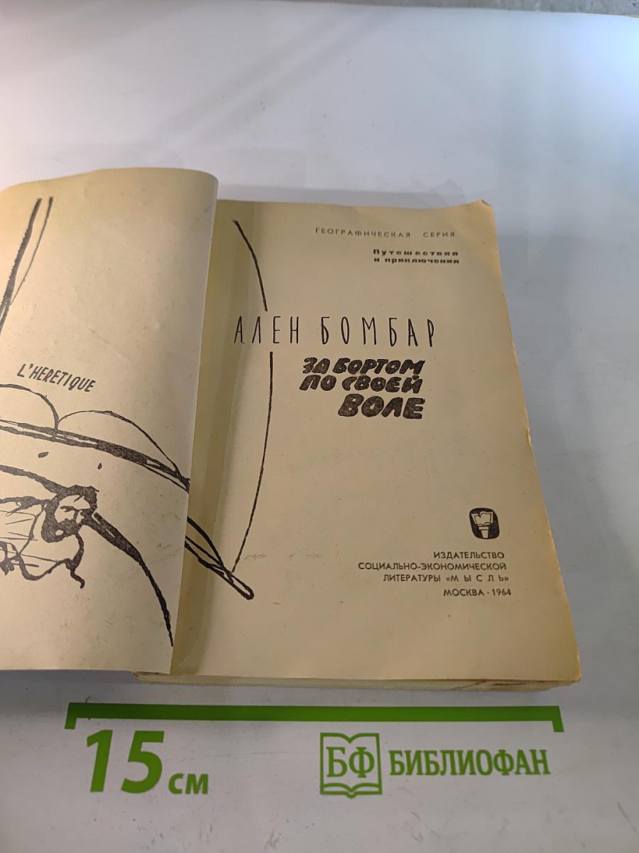 За бортом по своей воле