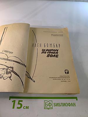 За бортом по своей воле