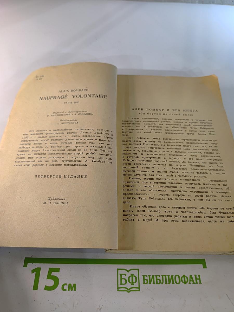 За бортом по своей воле
