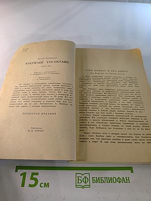 За бортом по своей воле
