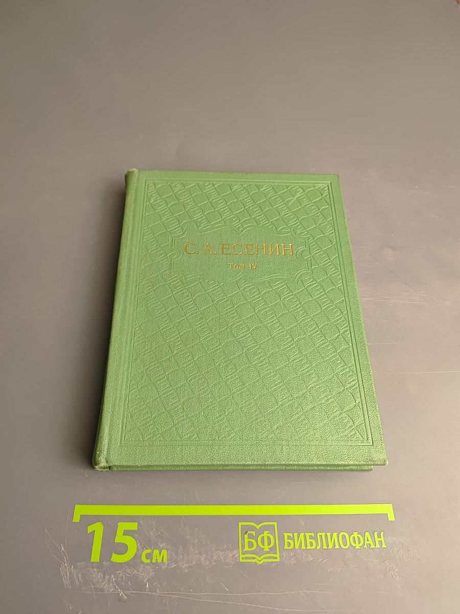 Собрание сочинений. Том 4