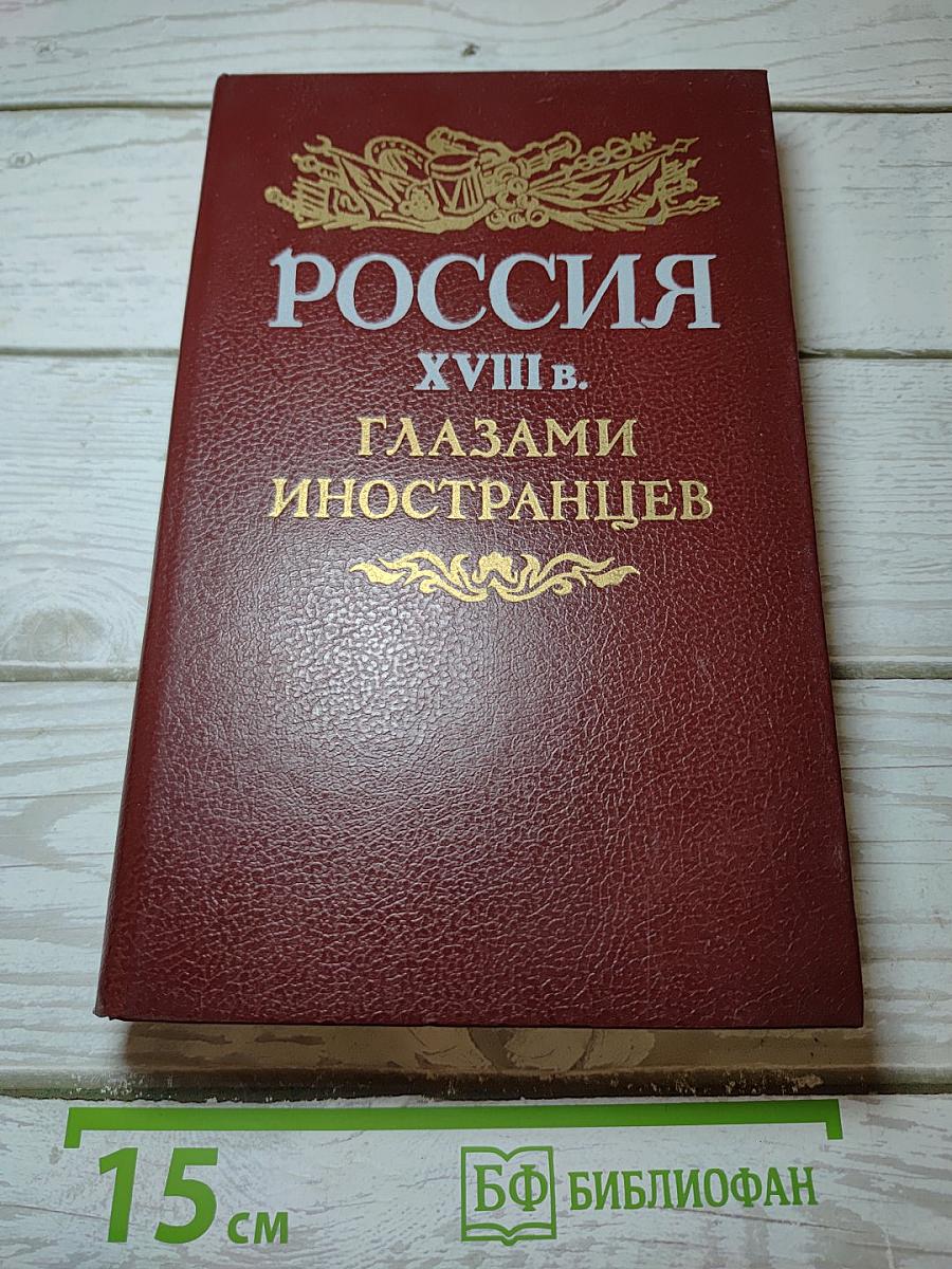 Россия XVIII в. Глазами иностранцев