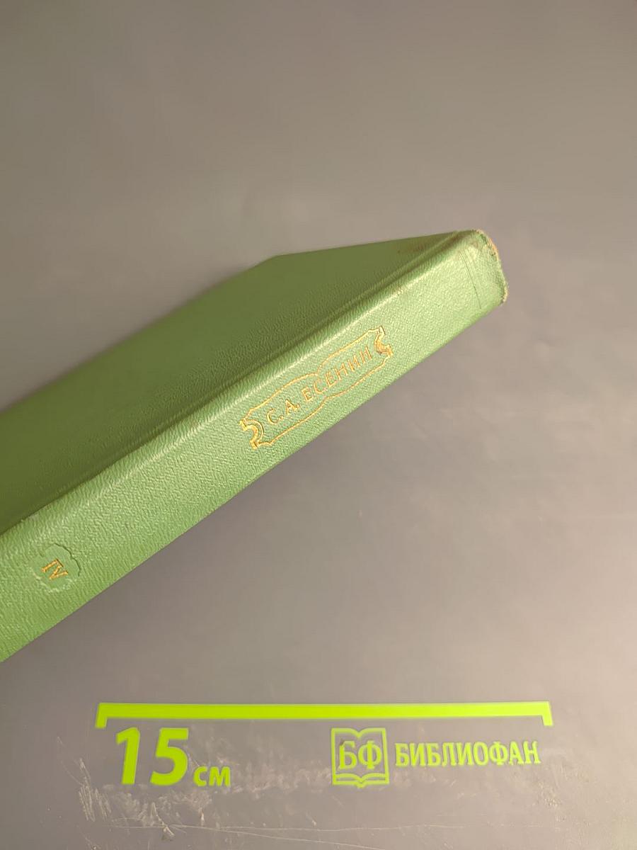 Собрание сочинений. Том 4