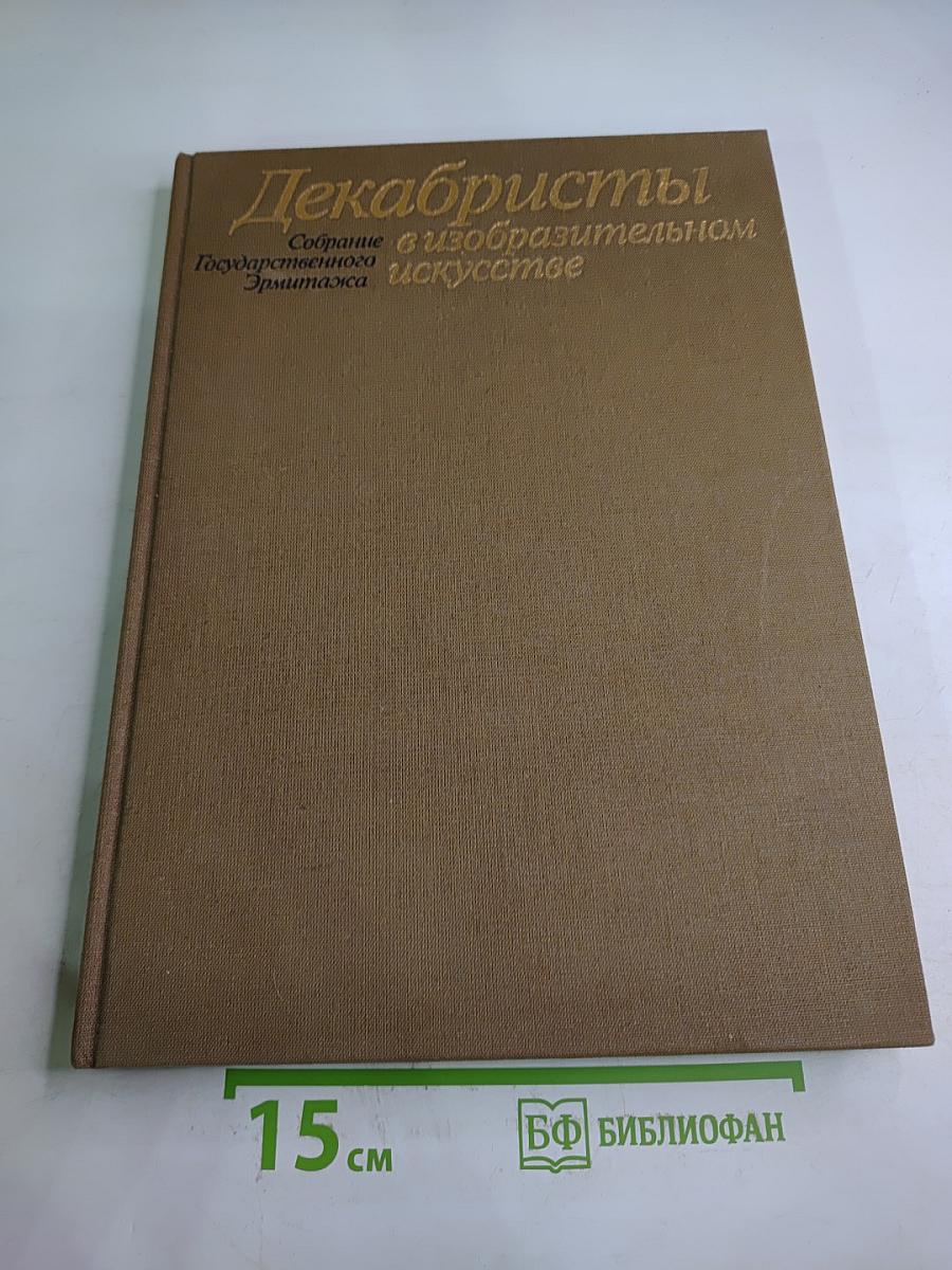 Декабристы в изобразительном искусстве