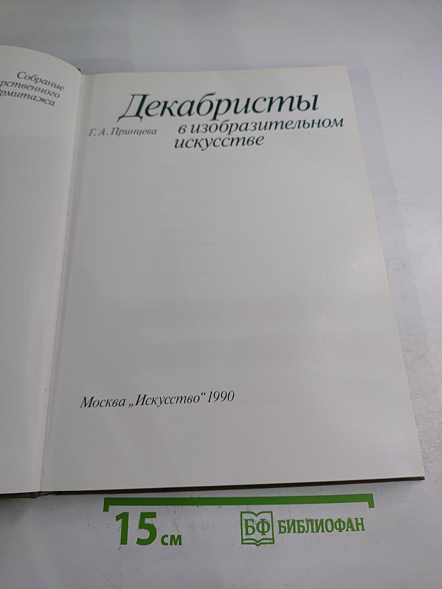 Декабристы в изобразительном искусстве