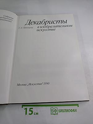 Декабристы в изобразительном искусстве