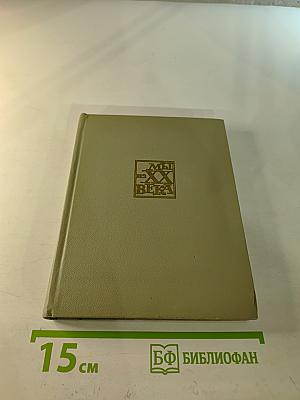 Мы из XX века. Стихи друзей