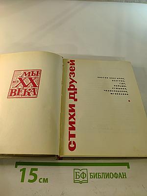 Мы из XX века. Стихи друзей