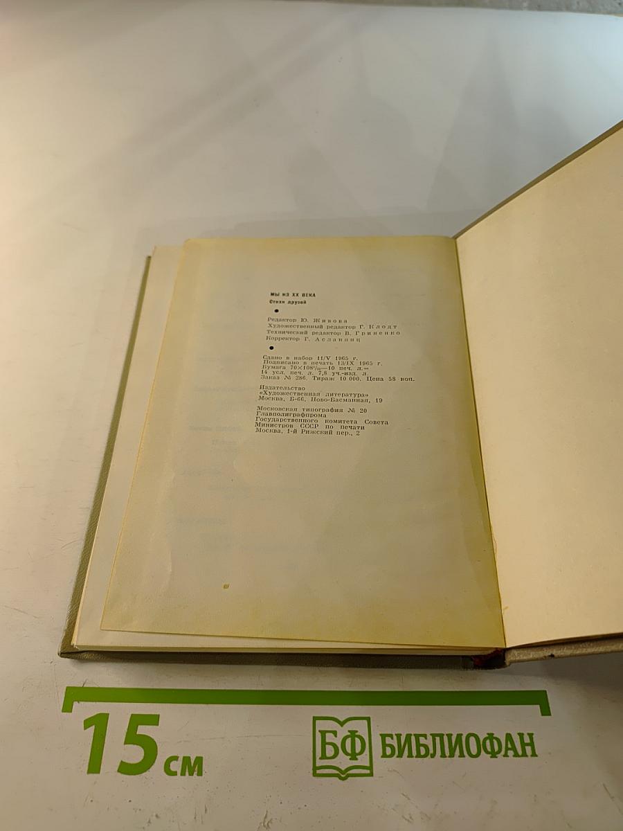 Мы из XX века. Стихи друзей