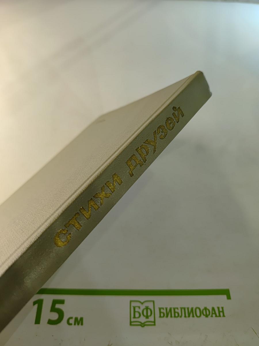 Мы из XX века. Стихи друзей