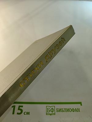 Мы из XX века. Стихи друзей