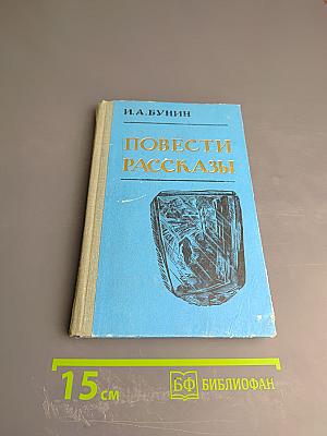 Повести Рассказы