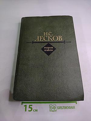 Рассказы и повести