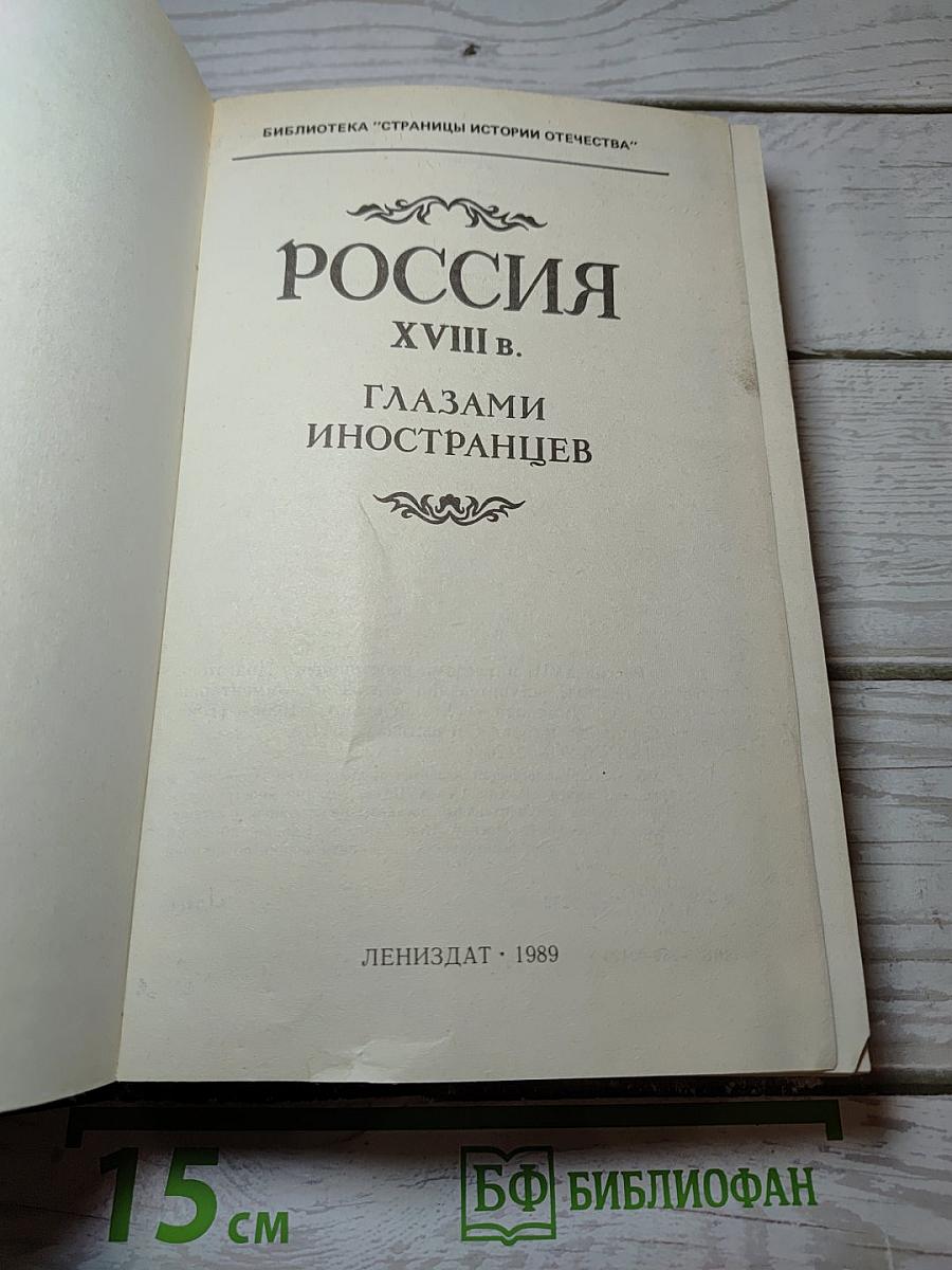 Россия XVIII в. Глазами иностранцев