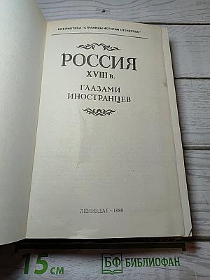Россия XVIII в. Глазами иностранцев