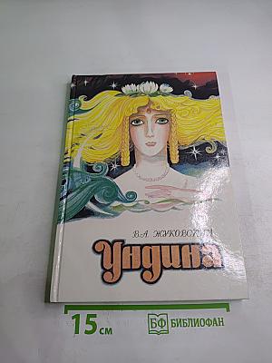 Ундина