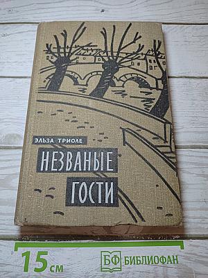 Незваные гости