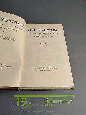 Собрание сочинений. Том восемнадцатый: Письма 1887–1910 гг.