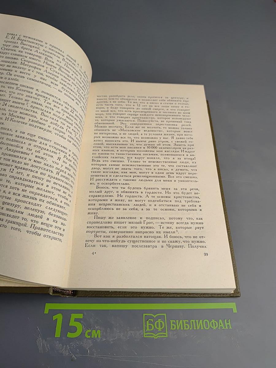 Собрание сочинений. Том восемнадцатый: Письма 1887–1910 гг.